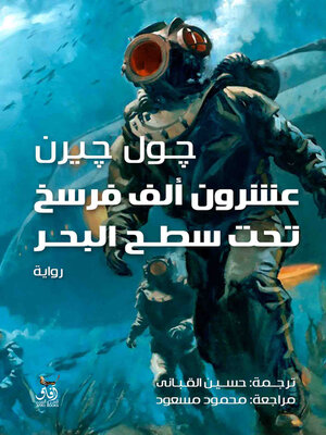 cover image of عشرون ألف فرسخ تحت البحر